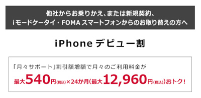 iPhone デビュー割