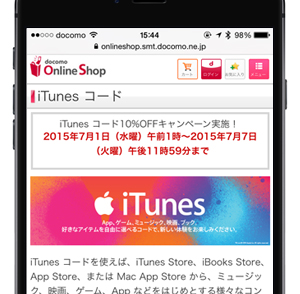 ドコモオンラインショップが Itunes コード10 Offキャンペーン を実施中 7月7日まで Wave News