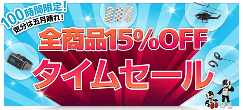 100時間限定! 全商品15%OFFタイムセール