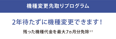 機種変更先取りプログラム
