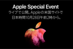 アップルが10月27日(日本時間10月28日)にスペシャルイベントを開催