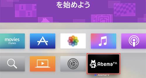 AbemaTVアプリを起動する