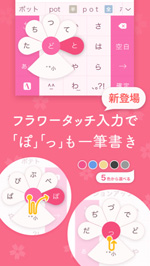 ATOK フラワータッチ入力に対応