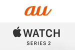 auが「Apple Watch Series 2」の取扱店を全国のauショップ約200店舗に拡大