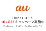 au Online Shopで「iTunes コード」が10％OFFになるキャンペーンが実施中 - 10/31まで