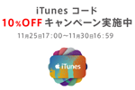 au Online Shopで「iTunes コード」が10％OFFになるキャンペーンが実施中 - 11/30まで