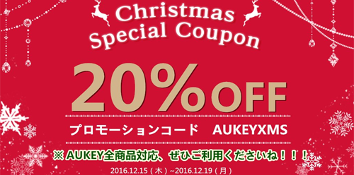 Aukey メリー・クリスマスキャンペーン