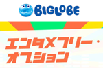 「BIGLOBE SIM」で特定の動画・音楽配信サービスが視聴し放題となる「エンタメフリー・オプション」が11月1日より開始