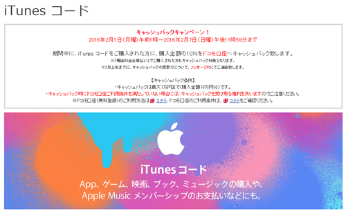 ドコモオンラインショップでitunes コードを10 キャッシュバックするキャンペーンが実施 Wave News