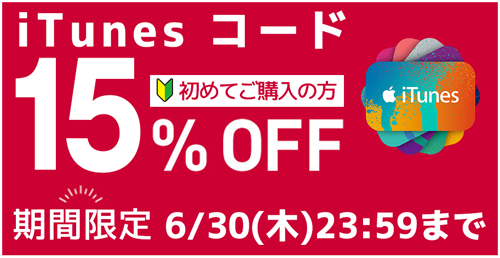 ドコモオンラインショップの 初回限定itunes コード割引キャンペーン で期間限定15 Off 6 30まで Wave News