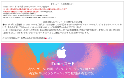 ドコモオンラインショップ iTunes コード ギフト利用で10%OFFキャンペーン