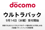 NTTドコモが「カケホーダイ&パケあえる」で選べる大容量パケットパック「ウルトラパック」を新たに追加
