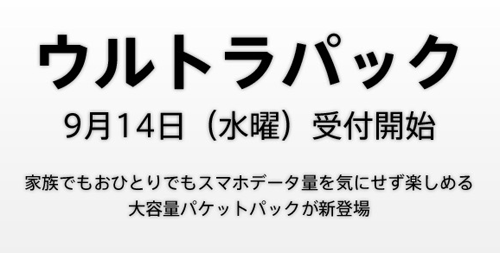ドコモ ウルトラパック