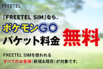 FREETELが『ポケモンGO』の通信料が無料になる「Pokemon GO パケット通信料0円サービス」を本日より開始