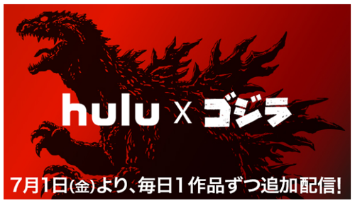 Hulu ゴジラ