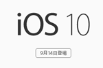 アップルが新iOS『iOS10』を2016年9月13日(日本時間9月14日)より配信開始