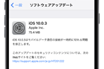 アップル モバイルデータ通信の接続が一時的に切れる問題を修正した「iOS10.0.3」をリリース