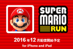 任天堂 片手で遊べる新しいマリオ『スーパーマリオラン』をiPhone/iPad向けに2016年12月配信開始