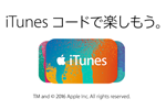 ドコモ・au・ソフトバンクが「iTunes コード」を10％OFFまたは10%増量するキャンペーンを実施中 - 12/19まで