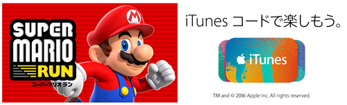 iTunes コード キャンペーン