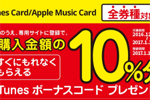 セブンイレブンとローソンがiTunes Card購入・応募で10%分のiTunesボーナスコードをプレゼントするキャンペーンを実施中