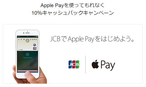 Apple Payを使ってもれなく10％キャッシュバックキャンペーン