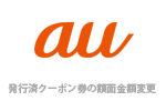 au 発行済クーポン券のiPhoneの割引金額を一部減額 - 11月1日より