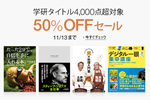 Kindleストアで学研の4000タイトル以上が50%OFFになるキャンペーンが開催中 - 11月13日まで