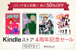 Kindleストアで4周年を記念したKindleコミックのまとめ買いセールが開催中 - 10/27まで