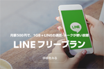LINEのMVNOサービス「LINEモバイル」が本日開始 -　月額500円～でLINEの通話・トークが使い放題
