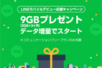 LINEモバイルが新規申込で毎月3GB(合計9GB)をデータ増量するキャンペーンを実施