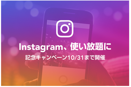 コミュニケーションフリープランにInstagramが追加 LINEモバイル