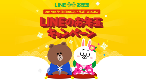 LINEのお年玉キャンペーン