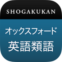 オックスフォード英語類語辞典