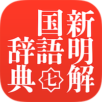 新明解国語辞典