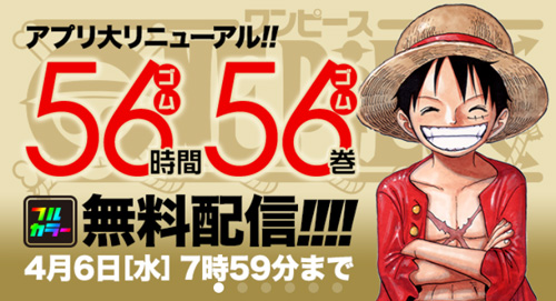 One Piece 公式アプリのリニューアルを記念して56巻まで56時間限定無料配信中 Wave News