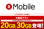 楽天モバイルが大容量プラン「20GB/30GB」を11月4日より追加