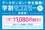 ソフトバンクが25歳以下のユーザーが対象のキャンペーン「学割モンスター」を開始