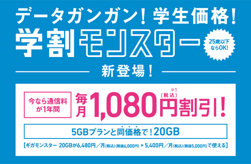 学割モンスター