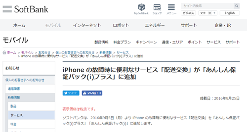 ソフトバンクが「あんしん保証パック(i)プラス」にiPhoneの故障時に便利なサービス「配送交換」を追加