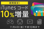 ソフトバンクオンラインショップで「iTunes コード」を10%増量するキャンペーンが実施中 - 11/4 午前10時まで