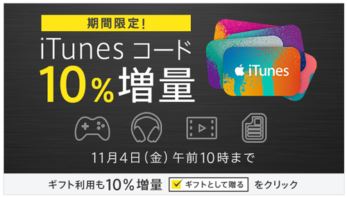 iTunes コード のご購入