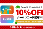 ソフトバンクがオンラインショップで「iTunes コード/Apple Music コード」が10%OFFになるクーポンを配信中
