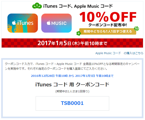 iTunes コード 用 クーポンコード