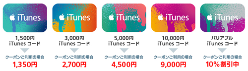 iTunes コード のご購入