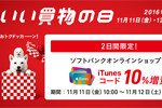 ソフトバンクオンラインショップで2日間限定で「iTunes コード」を10%増量するキャンペーンが実施中