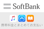「ソフトバンクまとめて支払い」がApp StoreやiTunesに対応
