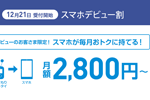 ソフトバンクのケータイユーザーがスマホに機種変更で毎月通信料を2,100円割引する「スマホデビュー割」を実施