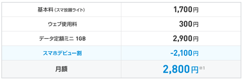 スマホデビュー割 通信料金