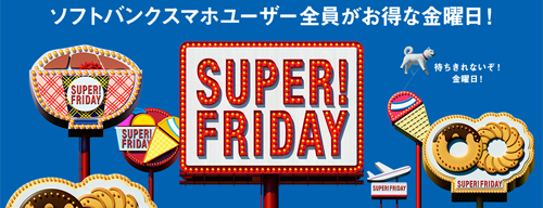 ソフトバンク SUPER FRIDAY